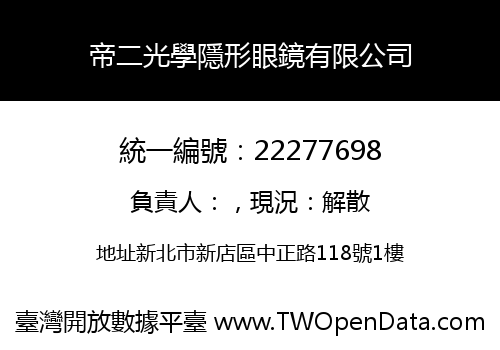 帝二光學隱形眼鏡有限公司