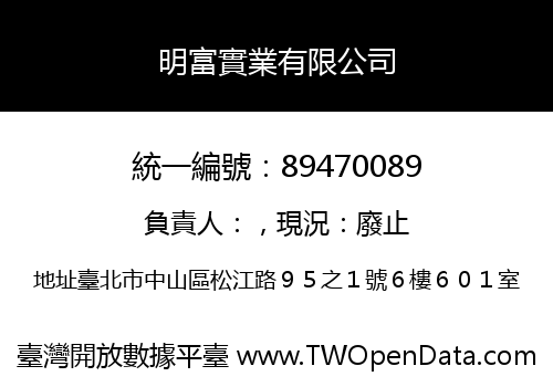 明富實業有限公司