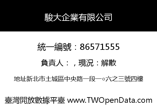 駿大企業有限公司