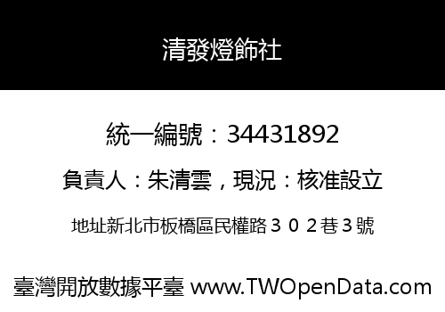 清發燈飾社