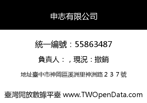 申志有限公司