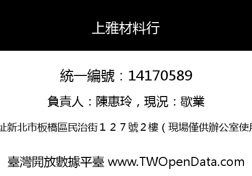 上雅材料行