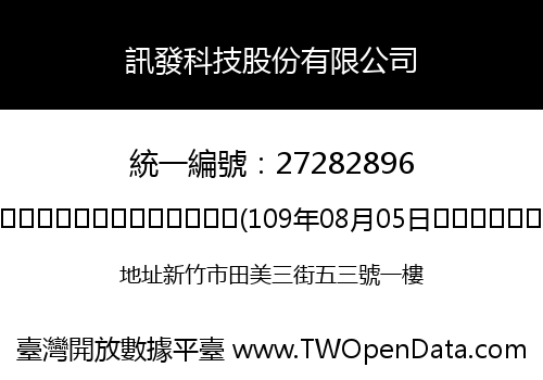 訊發科技股份有限公司