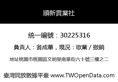 順新實業社