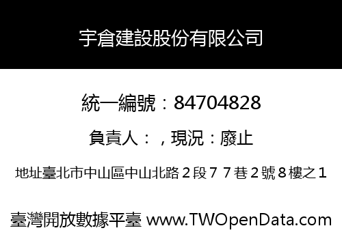 宇倉建設股份有限公司