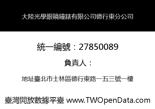 大陸光學眼鏡鐘錶有限公司德行東分公司