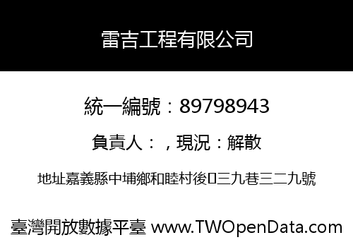 雷吉工程有限公司