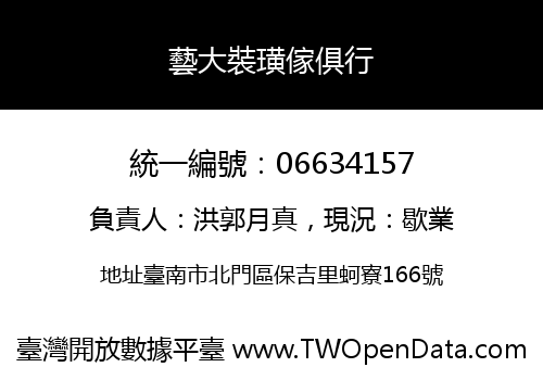 藝大裝璜傢俱行