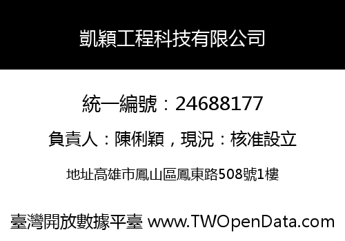 凱穎工程科技有限公司