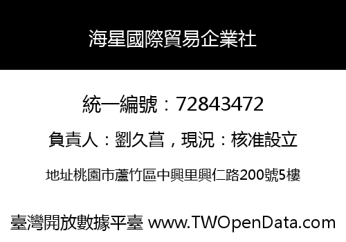 海星國際貿易企業社