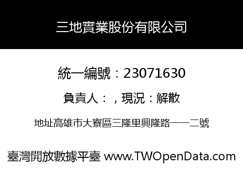 三地實業股份有限公司
