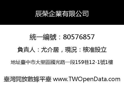 辰榮企業有限公司