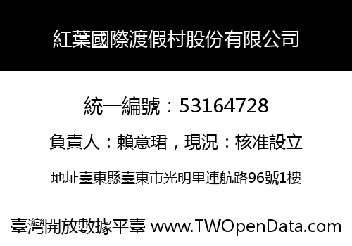 紅葉國際渡假村股份有限公司