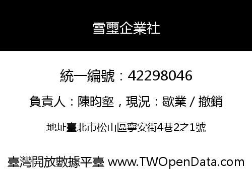 雪璽企業社