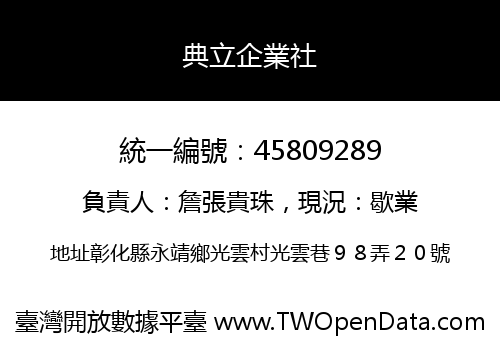 典立企業社