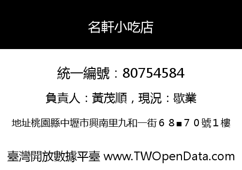 名軒小吃店