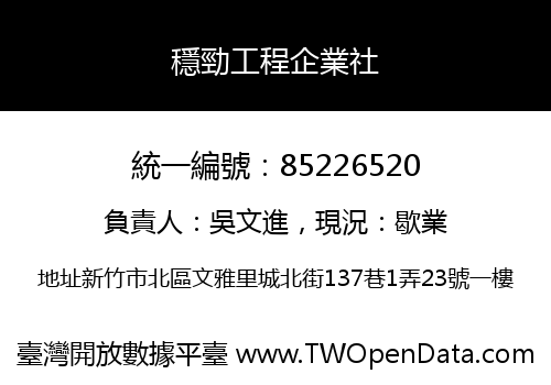 穩勁工程企業社