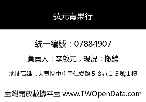 弘元青果行
