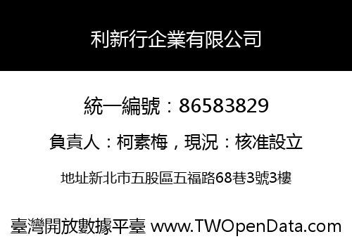 利新行企業有限公司