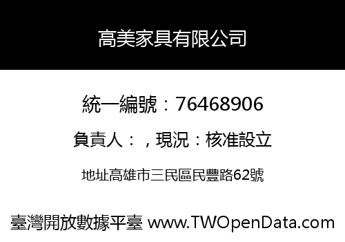 高美家具有限公司