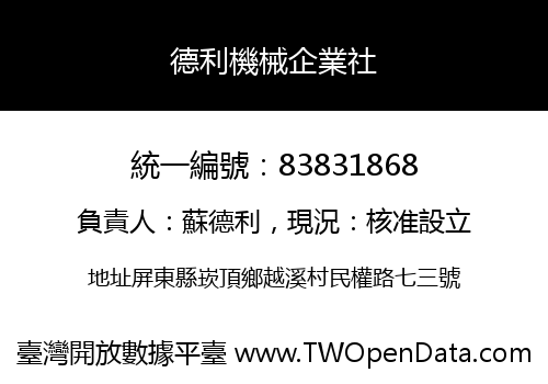 德利機械企業社