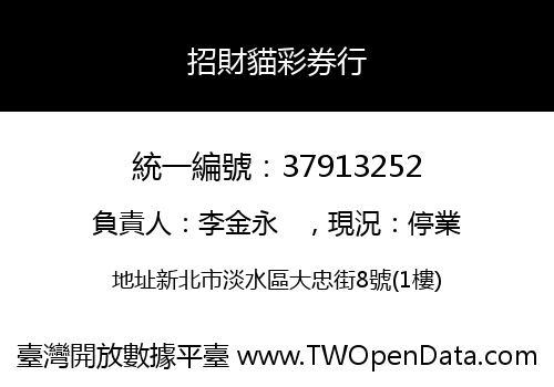 招財貓彩券行