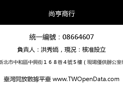 尚亨商行