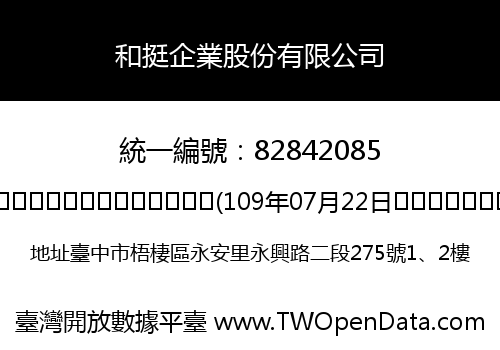 和挺企業股份有限公司