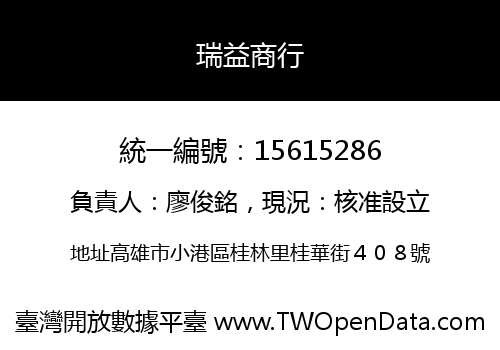 瑞益商行