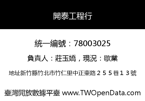 開泰工程行