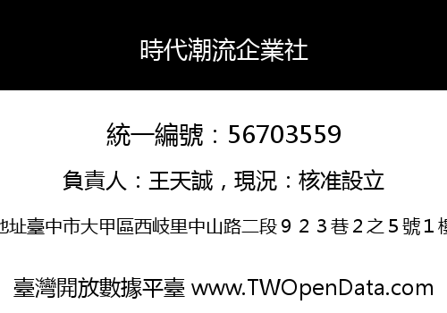 時代潮流企業社