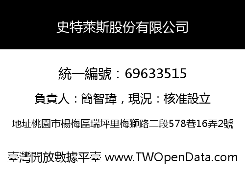史特萊斯股份有限公司