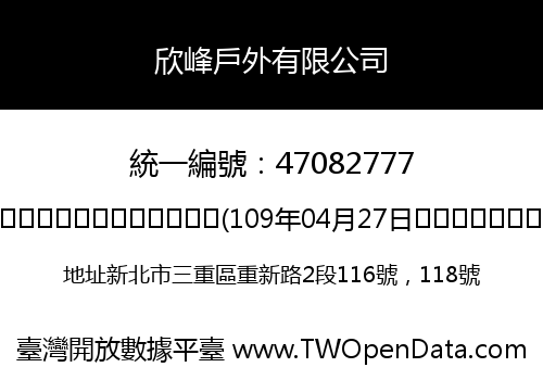 欣峰戶外有限公司