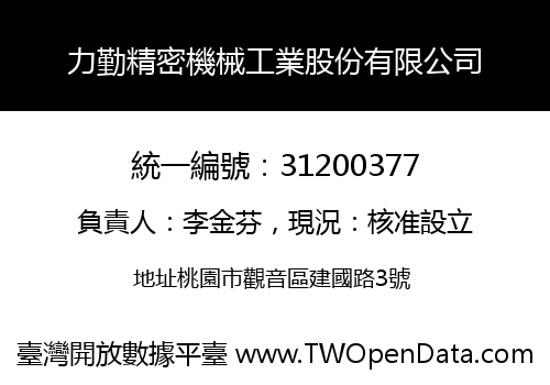 力勤精密機械工業股份有限公司