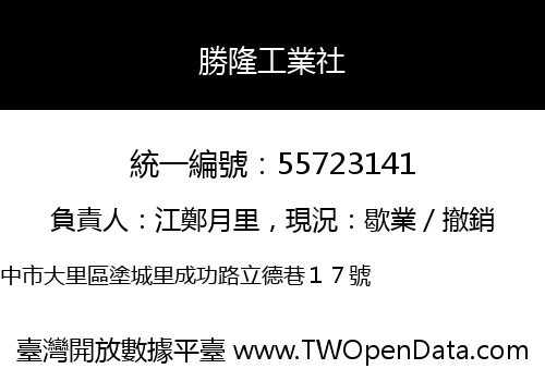 勝隆工業社