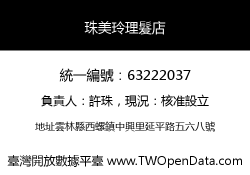 珠美玲理髮店