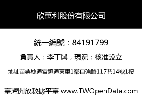 欣萬利股份有限公司