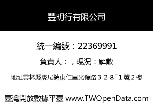 豐明行有限公司