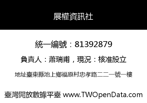 展權資訊社