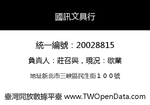 國訊文具行