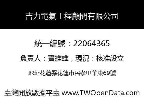 吉力電氣工程顧問有限公司