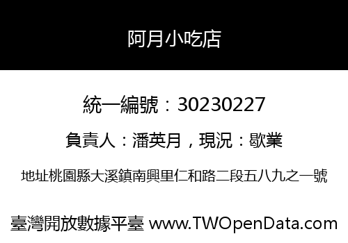 阿月小吃店