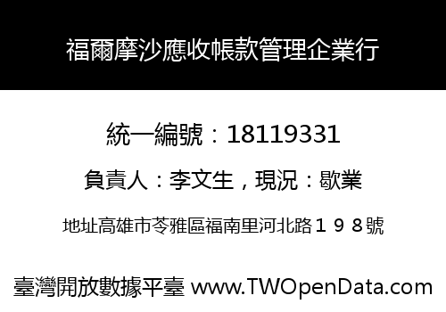福爾摩沙應收帳款管理企業行