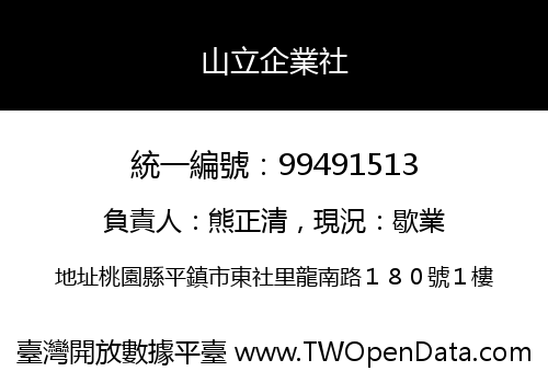 山立企業社