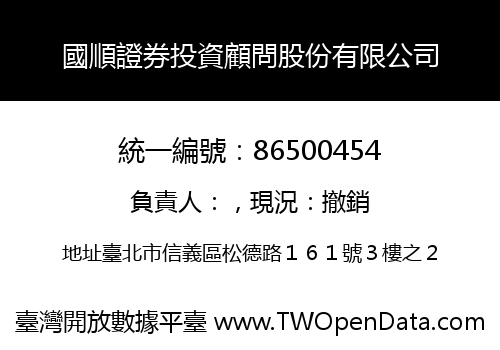 國順證券投資顧問股份有限公司