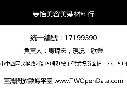 曼怡美容美髮材料行