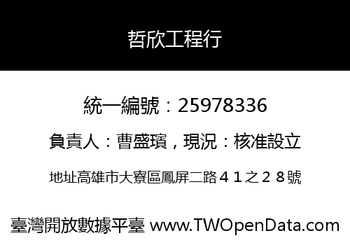哲欣工程行