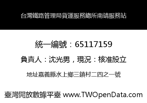 台灣鐵路管理局貨運服務總所南靖服務站