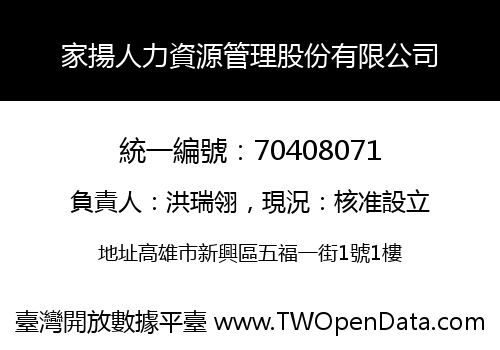 家揚人力資源管理股份有限公司