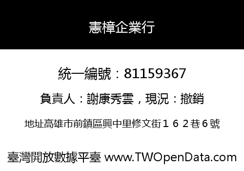 憲樟企業行